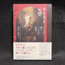 キリスト元型 ユングが見たイエスの生涯