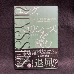 ユング、『ユリシーズ』を読む
