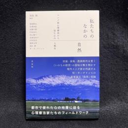 私たちのなかの自然　ユング派心理療法から見た心の人類史