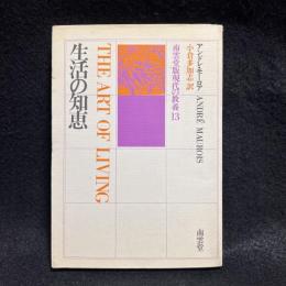 生活の知恵 ＜南雲堂版現代の教養＞