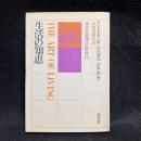 生活の知恵 ＜南雲堂版現代の教養＞