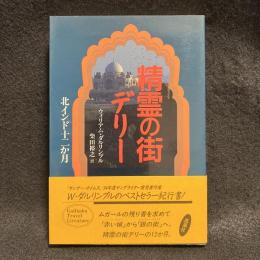 精霊の街デリー　北インド十二か月