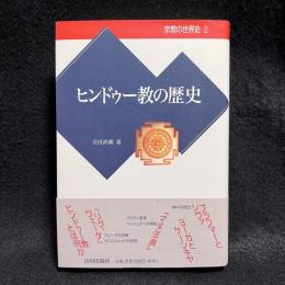 ヒンドゥー教の歴史　宗教の世界史2