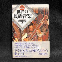 もっと知りたい　世界の民族音楽