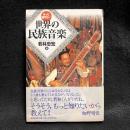 もっと知りたい　世界の民族音楽