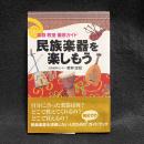 民族楽器を楽しもう : 楽器教室徹底ガイド