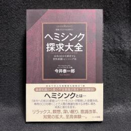 ヘミシンク探求大全 : 未来の自分を創造する変性意識トレーニング法 : 家庭でひとりでも出来る!