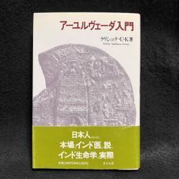 アーユルヴェーダ入門