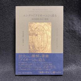 ユングの『アイオーン』を読む : 時代精神と自己 (セルフ) の探究
