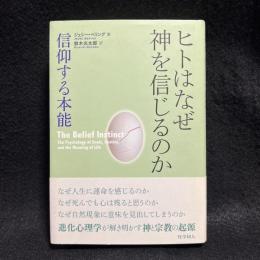 ヒトはなぜ神を信じるのか : 信仰する本能