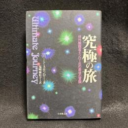 究極の旅 : 体外離脱者モンロー氏の最後の冒険