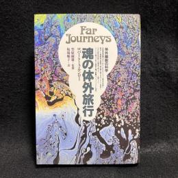 体外離脱の科学　魂の体外旅行