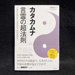 カタカムナ言霊の超法則　言葉の力を知れば、人生がわかる・未来が変わる！