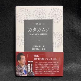 完訳　カタカムナ