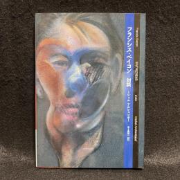 フランシス・ベイコン　対談