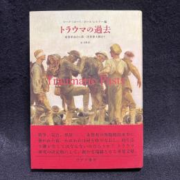 トラウマの過去