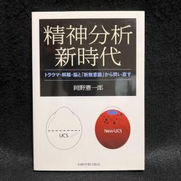 精神分析新時代―トラウマ・解離・脳と「新無意識」から問い直す