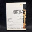 河合隼雄の事例を読む　ユング心理学研究 第6巻