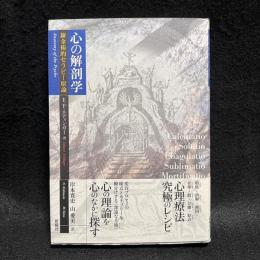 心の解剖学 : 錬金術的セラピー原論　Anatomy of the psyche