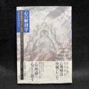 心の解剖学 : 錬金術的セラピー原論　Anatomy of the psyche