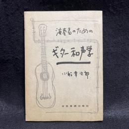 演奏者のためのギター和声学