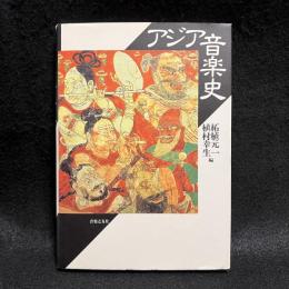 アジア音楽史