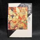 アジア音楽史