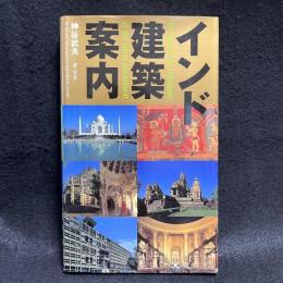 インド建築案内