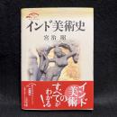 インド美術史 (歴史文化セレクション)