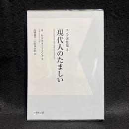 現代人のたましい　ユング著作集 2