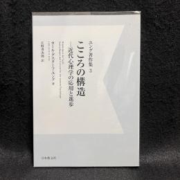 こころの構造　ユング著作集 3