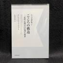 こころの構造　ユング著作集 3