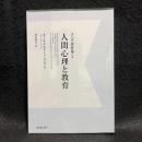 人間心理と教育　ユング著作集 5