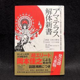 アマテラス解体新書