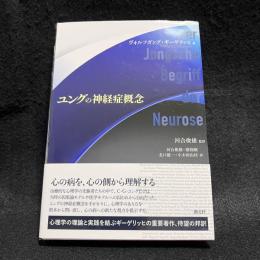 ユングの神経症概念