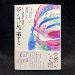 夢と共に作業する　ユングの夢解釈の実際