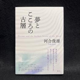 夢とこころの古層