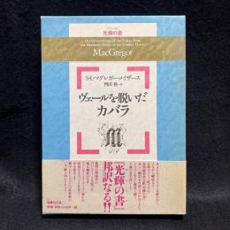 ヴェールを脱いだカバラ : 光輝の書
