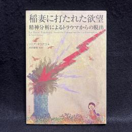 稲妻に打たれた欲望