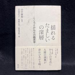 揺れるたましいの深層 : こころとからだの臨床学