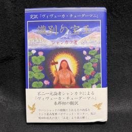 識別の宝玉　完訳　「ヴィヴェーカ・チューダーマニ」