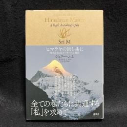 ヒマラヤの師と共に　現代を生きるヨーギーの自叙伝