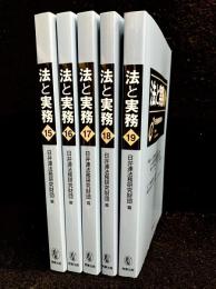 法と実務 vol.15〜vol.19 / 5冊まとめ