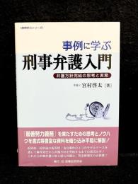 事例に学ぶ刑事弁護入門 : 弁護方針完結の思考と実務