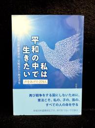 私は平和の中で生きたい 声をあげた279人 : 安保法制違憲訴訟・宮崎原告の陳述書集