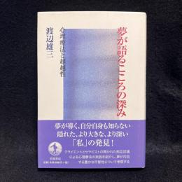 夢が語るこころの深み : 心理療法と超越性