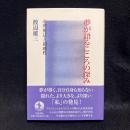 夢が語るこころの深み : 心理療法と超越性