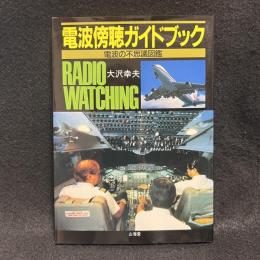 電波傍聴ガイドブック : 電波の不思議図鑑