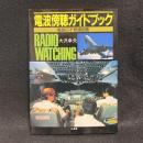 電波傍聴ガイドブック : 電波の不思議図鑑
