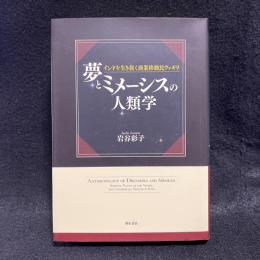 夢とミメーシスの人類学　インドを生き抜く商業移動民ヴァギリ